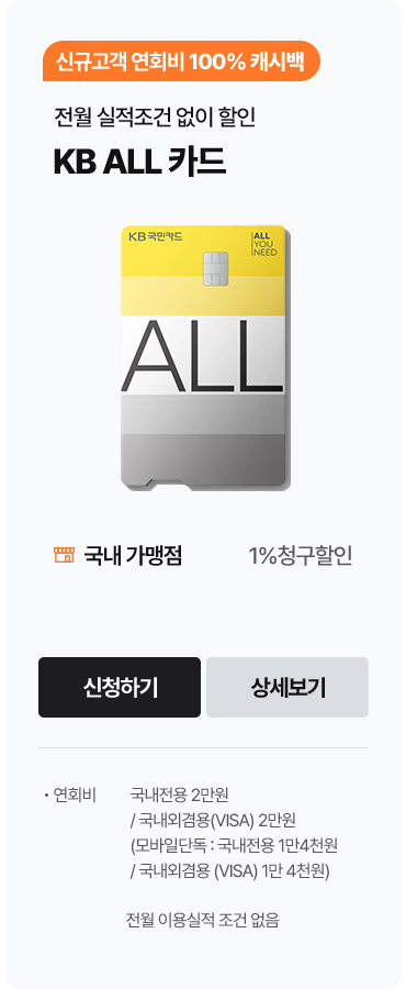 전월 실적조건 없이 할인, KB ALL 카드