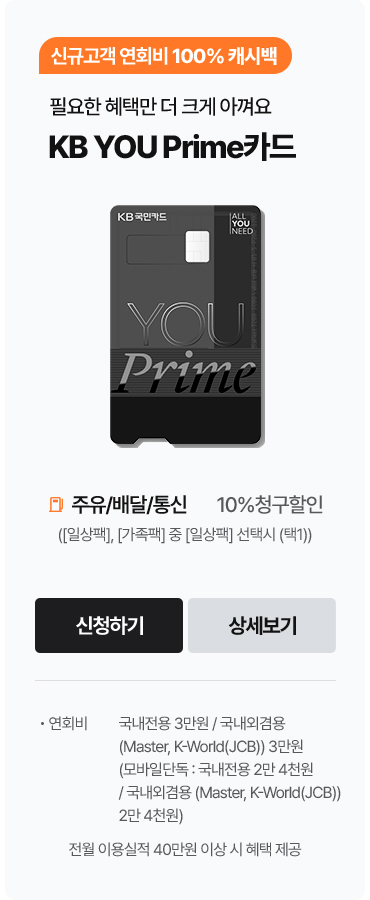 필요한 혜택만 더 크게 아껴요, KB YOU Prime카드