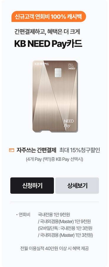 간편결제하고, 혜택은 더 크게. KB NEED Pay카드