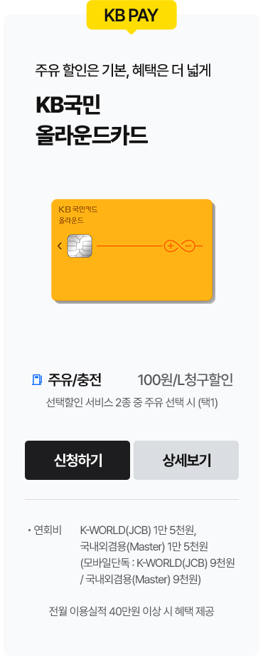KB PAY, 주유 할인은 기본, 혜택은 더 넓게, KB국민 올라운드카드