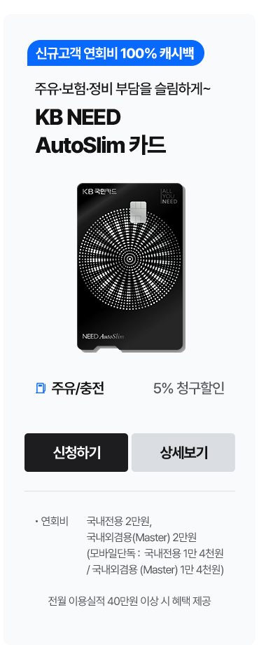 주유 . 보험 . 정비 부담을 슬림하게~ KB NEED AutoSlim 카드