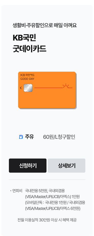 생활비.주유할인으로 매일 아껴요, KB국민 굿데이카드