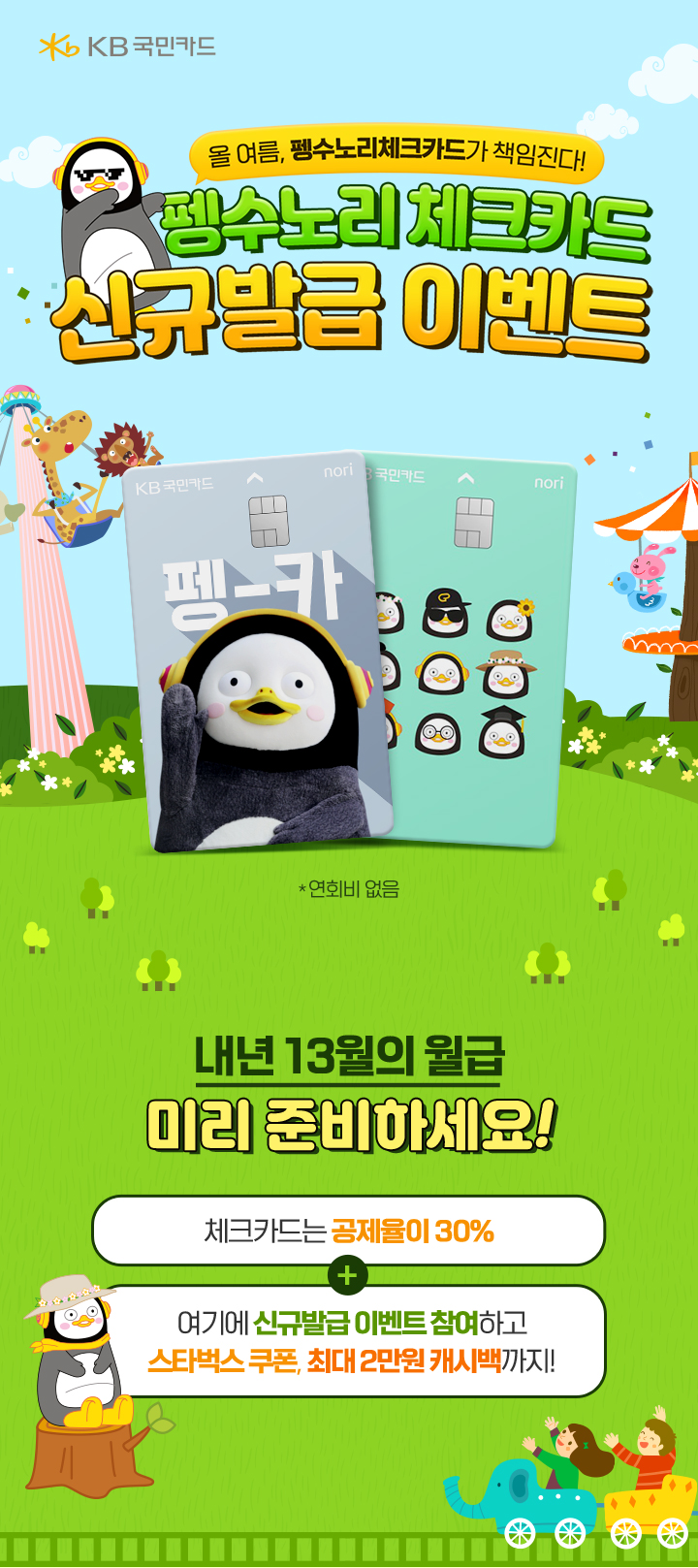 kb국민카드 올 여름, 펭수노리체크카드가 책임진다! 펭수노리 체크카드 신규발급 이벤트