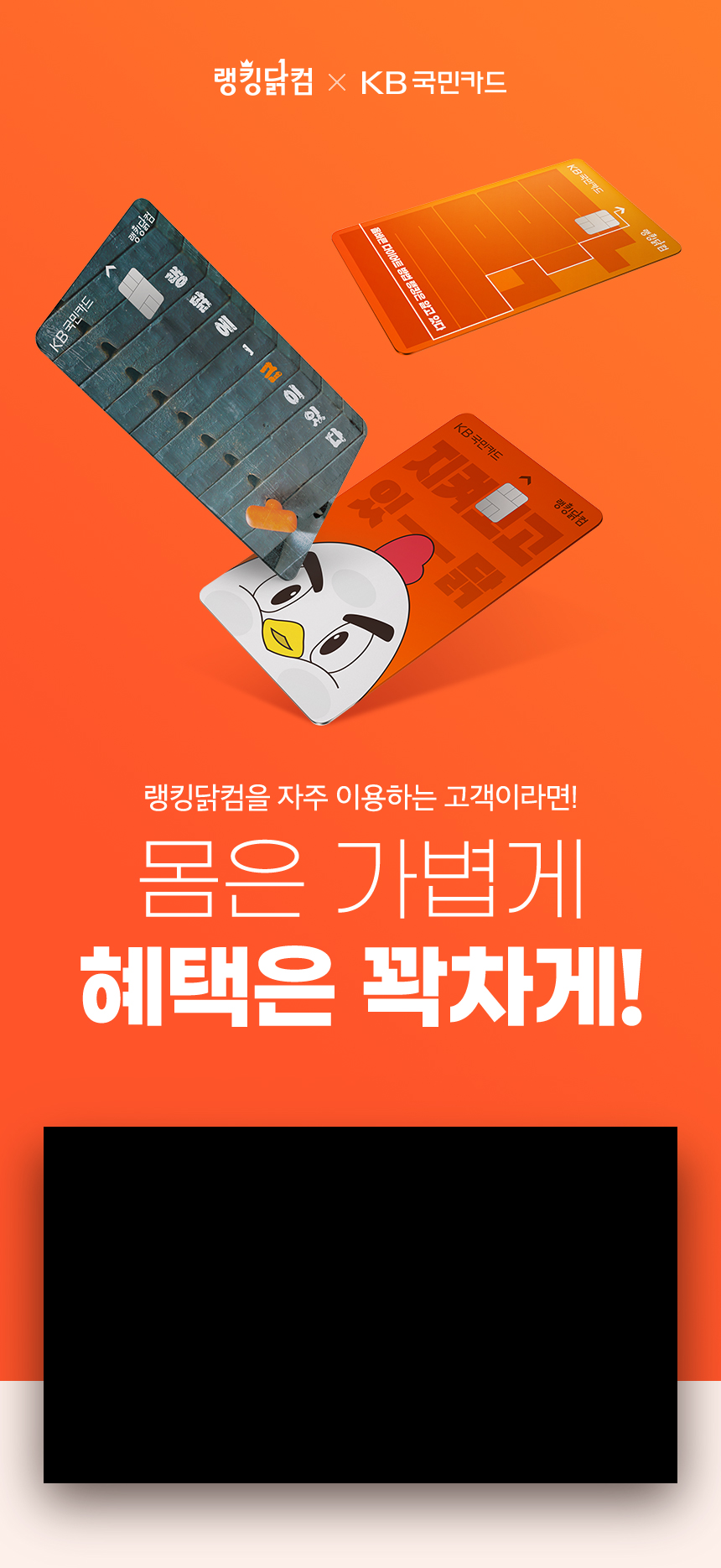 랭킹닭컴 X KB국민카드 랭킹닭컴을 자주 이용하는 고객이라면! 몸은 가볍게 혜택은 꽉차게!