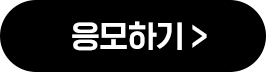 응모하기