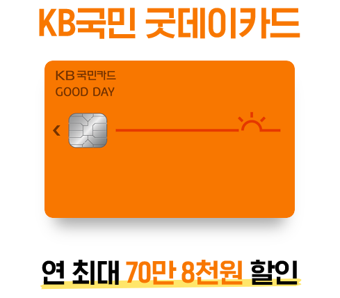 KB국민 굿데이카드