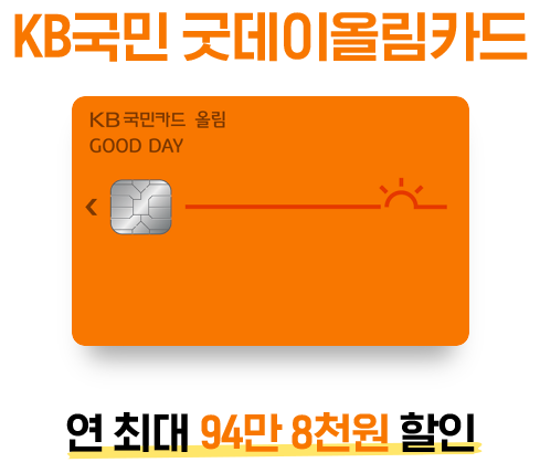 KB국민 굿데이올림카드