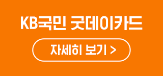 KB국민 굿데이카드 자세히 보기