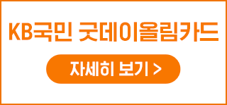 KB국민 굿데이올림카드 자세히 보기