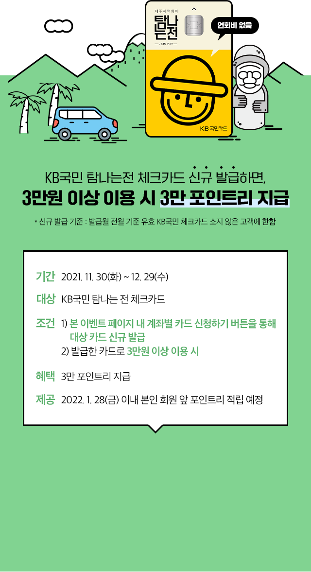 3만원 이상 사용시 3만 포인트리 지급