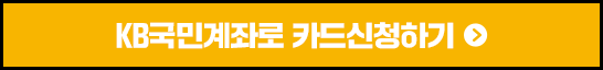 kb국민계좌로 카드 신청하기