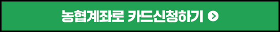 농협계좌로 카드 신청하기