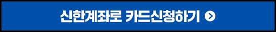 신한계좌로 카드 신청하기