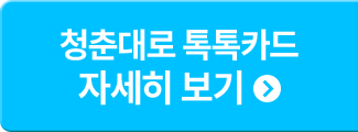 청춘대로 톡톡카드 자세히 보기