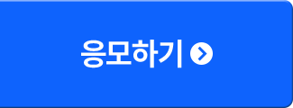 응모하기