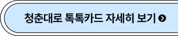 청춘대로 톡톡카드 자세히 보기