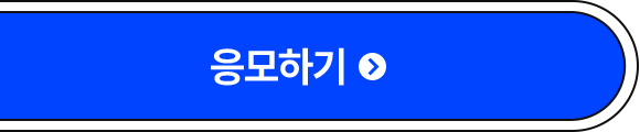 응모하기