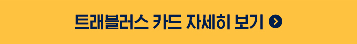 트래블러스 카드 카드 자세히 보기