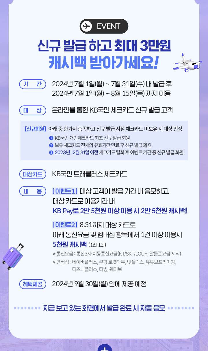 EVENT 신규 발급 하고 최대 3만원 캐시백 받아가세요!