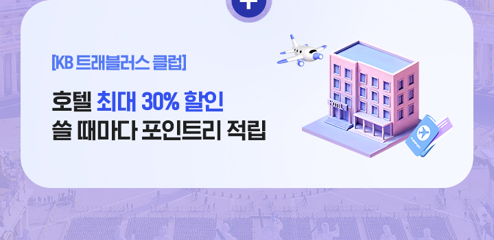 호텔 최대 30% 할인 쓸 때마다 포인트리 적립