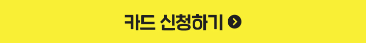 카드 신청하기