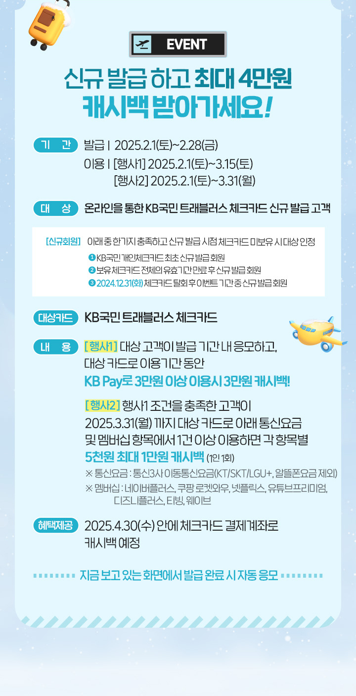 EVENT 신규 발급 하고 최대 4만원 캐시백 받아가세요!