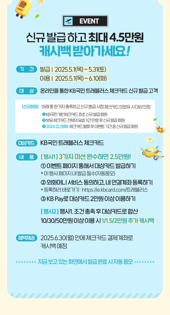 EVENT 신규 발급 하고 최대 4만원 캐시백 받아가세요!